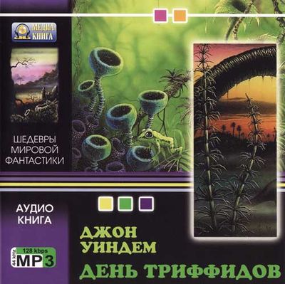 Джон Уиндем. День триффидов (2005) Джон Уиндем. День триффидов (2005)