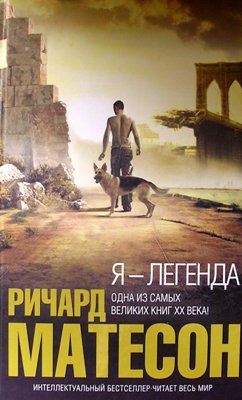 Ричард Мэтисон. Я - легенда (2009) Ричард Мэтисон. Я - легенда (2009)