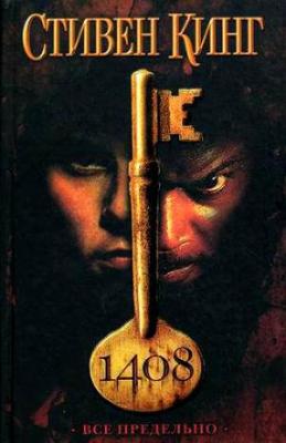 Стивен Кинг. 1408 (2009) Стивен Кинг. 1408 (2009)