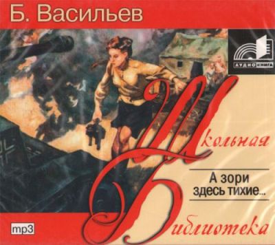 Борис Васильев. А зори здесь тихие (2006) Борис Васильев. А зори здесь тихие (2006)