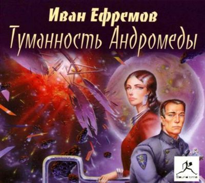 Иван Ефремов. Туманность Андромеды (2007) Иван Ефремов. Туманность Андромеды (2007)