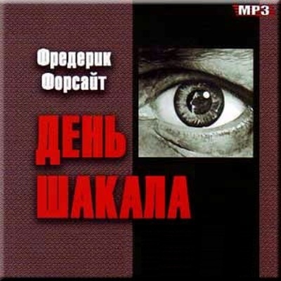 Фредерик Форсайт. День Шакала (2004) Фредерик Форсайт. День Шакала (2004)