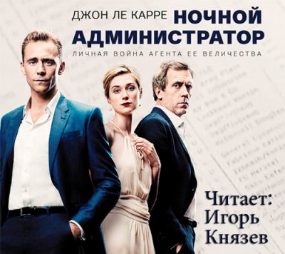 Джон Ле Карре. Ночной администратор (2016) Джон Ле Карре. Ночной администратор (2016)