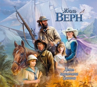 Жюль Верн. Дети капитана Гранта (2012) Жюль Верн. Дети капитана Гранта (2012)