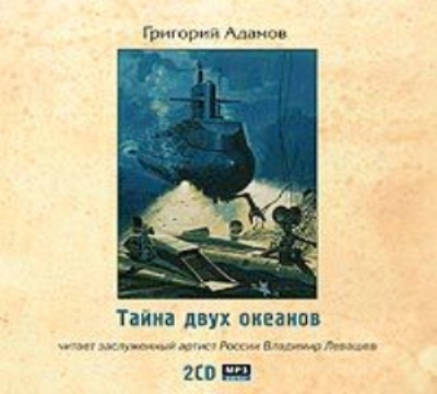Григорий Адамов. Тайна двух океанов (2007) Григорий Адамов. Тайна двух океанов (2007)