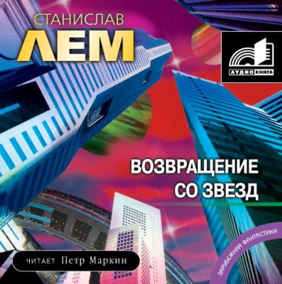 Станислав Лем. Возвращение со звезд (2006) Станислав Лем. Возвращение со звезд (2006)