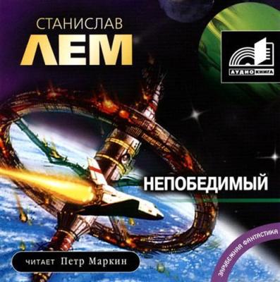 Станислав Лем. Непобедимый (2006) Станислав Лем. Непобедимый (2006)