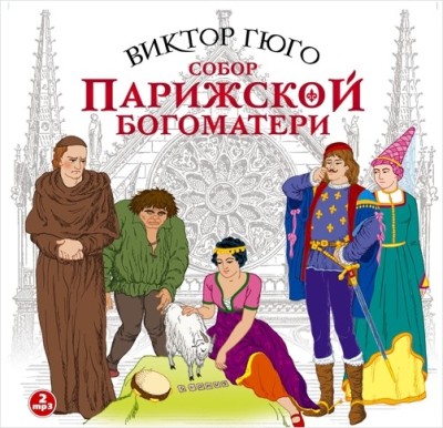 Виктор Гюго. Собор Парижской Богоматери (2010) Виктор Гюго. Собор Парижской Богоматери (2010)