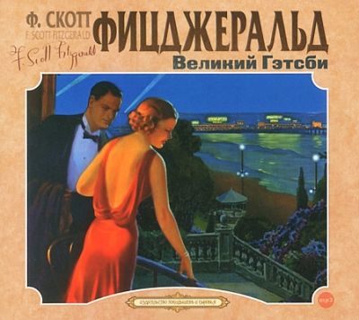 Фрэнсис Скотт Фицджеральд. Великий Гэтсби (2013) Фрэнсис Скотт Фицджеральд. Великий Гэтсби (2013)