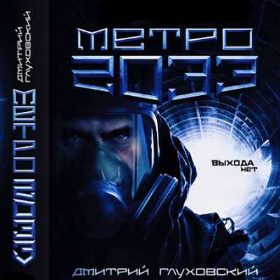 Дмитрий Глуховский. Метро 2033 (2020) Дмитрий Глуховский. Метро 2033 (2020)
