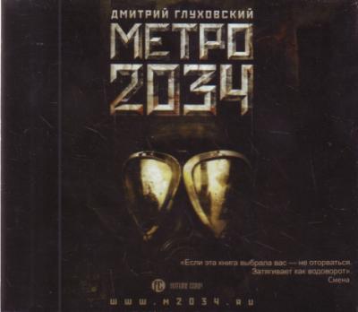Дмитрий Глуховский. Метро 2034 (2009) Дмитрий Глуховский. Метро 2034 (2009)