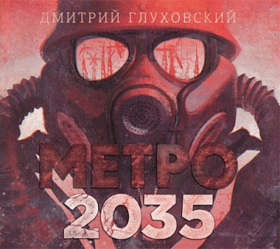 Дмитрий Глуховский. Метро 2035 (2015) Дмитрий Глуховский. Метро 2035 (2015)