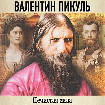 Валентин Пикуль. Нечистая сила (2016) Валентин Пикуль. Нечистая сила (2016)
