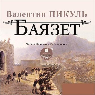 Валентин Пикуль. Баязет (2016) Валентин Пикуль. Баязет (2016)