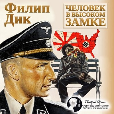 Филип Дик. Человек в высоком замке (2016) Филип Дик. Человек в высоком замке (2016)