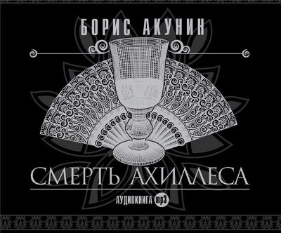 Борис Акунин. Смерть Ахиллеса (2008) Борис Акунин. Смерть Ахиллеса (2008)