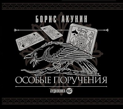 Борис Акунин. Особые поручения (2011) Борис Акунин. Особые поручения (2011)