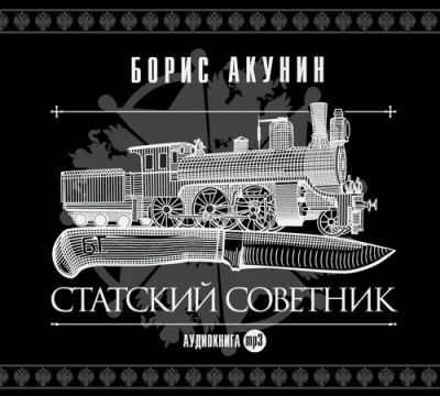 Борис Акунин. Статский советник (2009) Борис Акунин. Статский советник (2009)