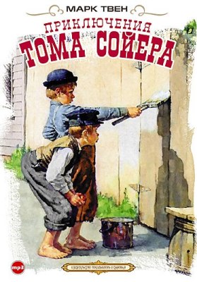Марк Твен. Приключения Тома Сойера (2011) Марк Твен. Приключения Тома Сойера (2011)