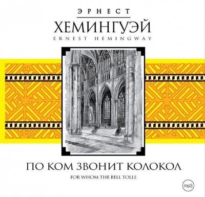 Эрнест Хемингуэй. По ком звонит колокол (2007) Эрнест Хемингуэй. По ком звонит колокол (2007)