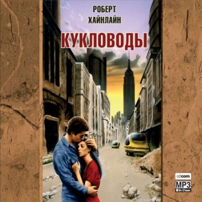 Роберт Хайнлайн. Кукловоды (2005) Роберт Хайнлайн. Кукловоды (2005)