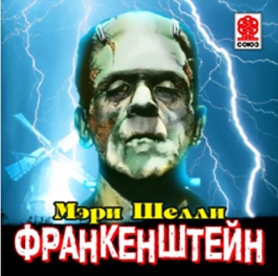 Мэри Шелли. Франкенштейн (2013) Мэри Шелли. Франкенштейн (2013)