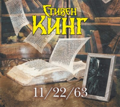 Стивен Кинг. 11/22/63 (2015) Стивен Кинг. 11/22/63 (2015)