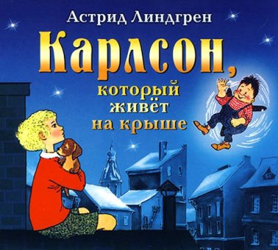 Астрид Линдгрен. Малыш и Карлсон. Трилогия (2008) Астрид Линдгрен. Малыш и Карлсон. Трилогия (2008)