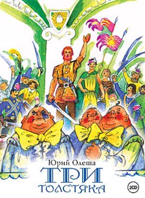 Юрий Олеша. Три толстяка (2015) Юрий Олеша. Три толстяка (2015)