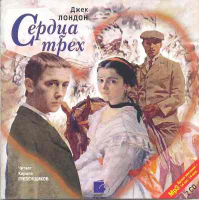 Джек Лондон. Сердца трех (2005) Джек Лондон. Сердца трех (2005)