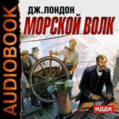 Джек Лондон. Морской волк (2006) Джек Лондон. Морской волк (2006)
