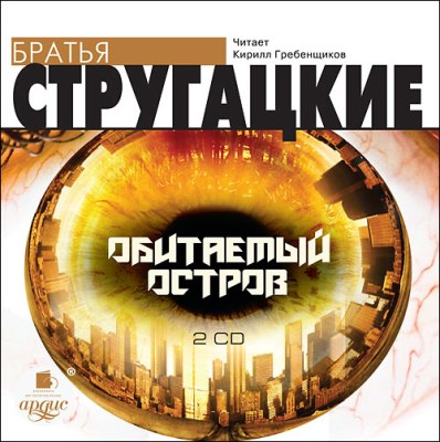 Аркадий и Борис Стругацкие. Обитаемый остров (2013) Аркадий и Борис Стругацкие. Обитаемый остров (2013)