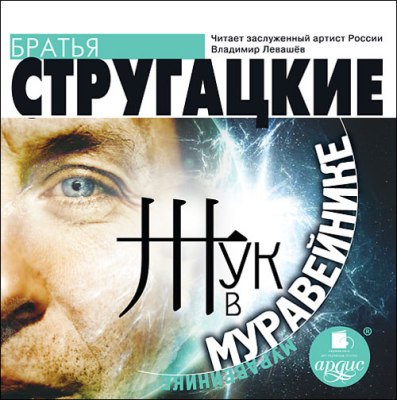 Аркадий и Борис Стругацкие. Жук в муравейнике (2012) Аркадий и Борис Стругацкие. Жук в муравейнике (2012)