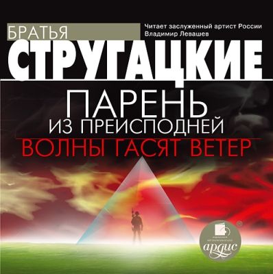 Аркадий и Борис Стругацкие. Волны гасят ветер (2014) Аркадий и Борис Стругацкие. Волны гасят ветер (2014)