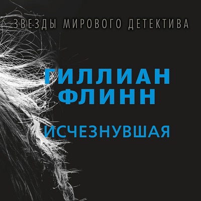 Гиллиан Флинн. Исчезнувшая (2016) Гиллиан Флинн. Исчезнувшая (2016)
