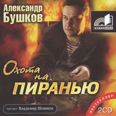 Александр Бушков. Охота на пиранью (2006) Александр Бушков. Охота на пиранью (2006)