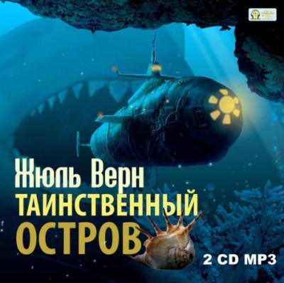Жюль Верн. Таинственный остров (2014) Жюль Верн. Таинственный остров (2014)