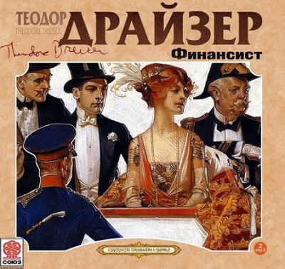 Теодор Драйзер. Финансист (2015) Теодор Драйзер. Финансист (2015)