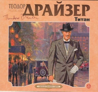 Теодор Драйзер. Титан (2015) Теодор Драйзер. Титан (2015)
