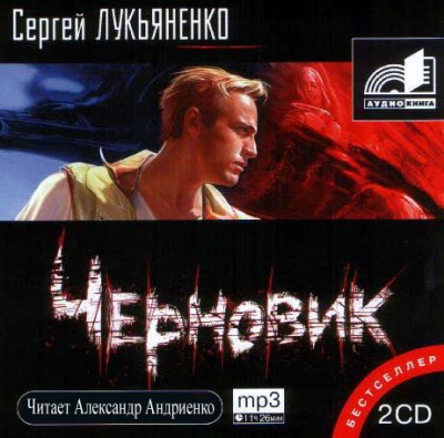 Сергей Лукьяненко. Черновик (2005) Сергей Лукьяненко. Черновик (2005)