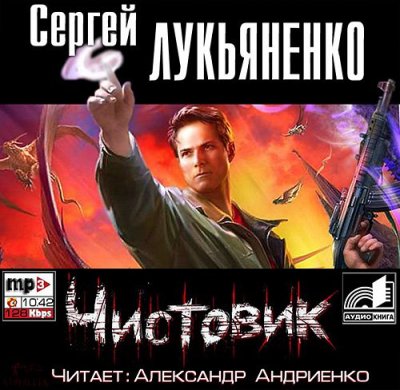 Сергей Лукьяненко. Чистовик (2007) Сергей Лукьяненко. Чистовик (2007)