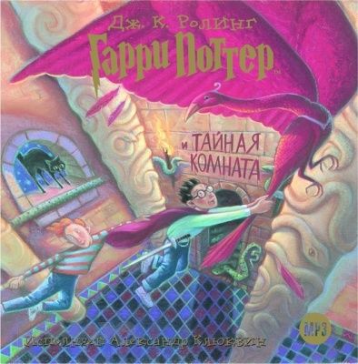 Джоан Роулинг. Гарри Поттер и тайная комната (2006) Джоан Роулинг. Гарри Поттер и тайная комната (2006)