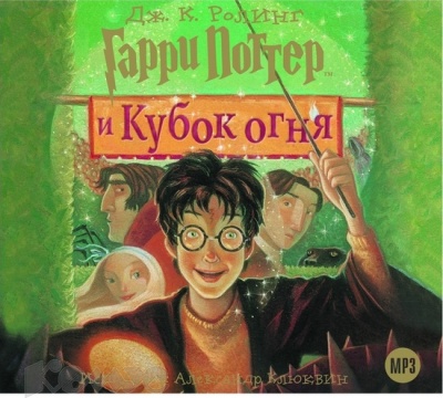Джоан Роулинг. Гарри Поттер и кубок огня (2009) Джоан Роулинг. Гарри Поттер и кубок огня (2009)