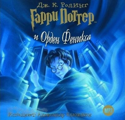 Джоан Роулинг. Гарри Поттер и Орден Феникса (2011) Джоан Роулинг. Гарри Поттер и Орден Феникса (2011)