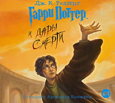 Джоан Роулинг. Гарри Поттер и Дары Смерти (2011) Джоан Роулинг. Гарри Поттер и Дары Смерти (2011)