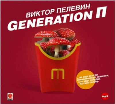 Виктор Пелевин. Generation «П» (2013) Виктор Пелевин. Generation «П» (2013)