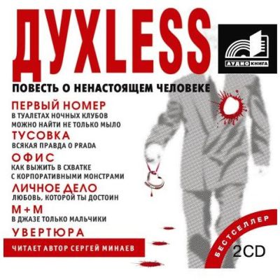 Сергей Минаев. Духless. Повесть о ненастоящем человеке (2006) Сергей Минаев. Духless. Повесть о ненастоящем человеке (2006)