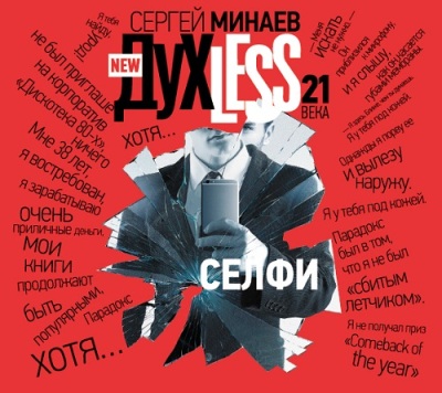 Сергей Минаев. Духless 21 века. Селфи (2015) Сергей Минаев. Духless 21 века. Селфи (2015)