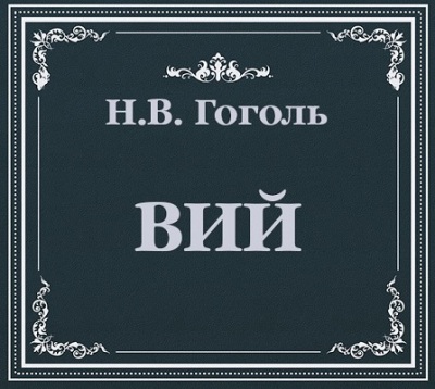 Николай Гоголь. Вий (2013) Николай Гоголь. Вий (2013)