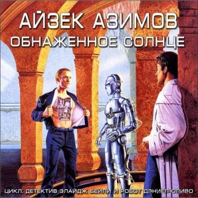 Айзек Азимов. Обнаженное солнце (2010) Айзек Азимов. Обнаженное солнце (2010)